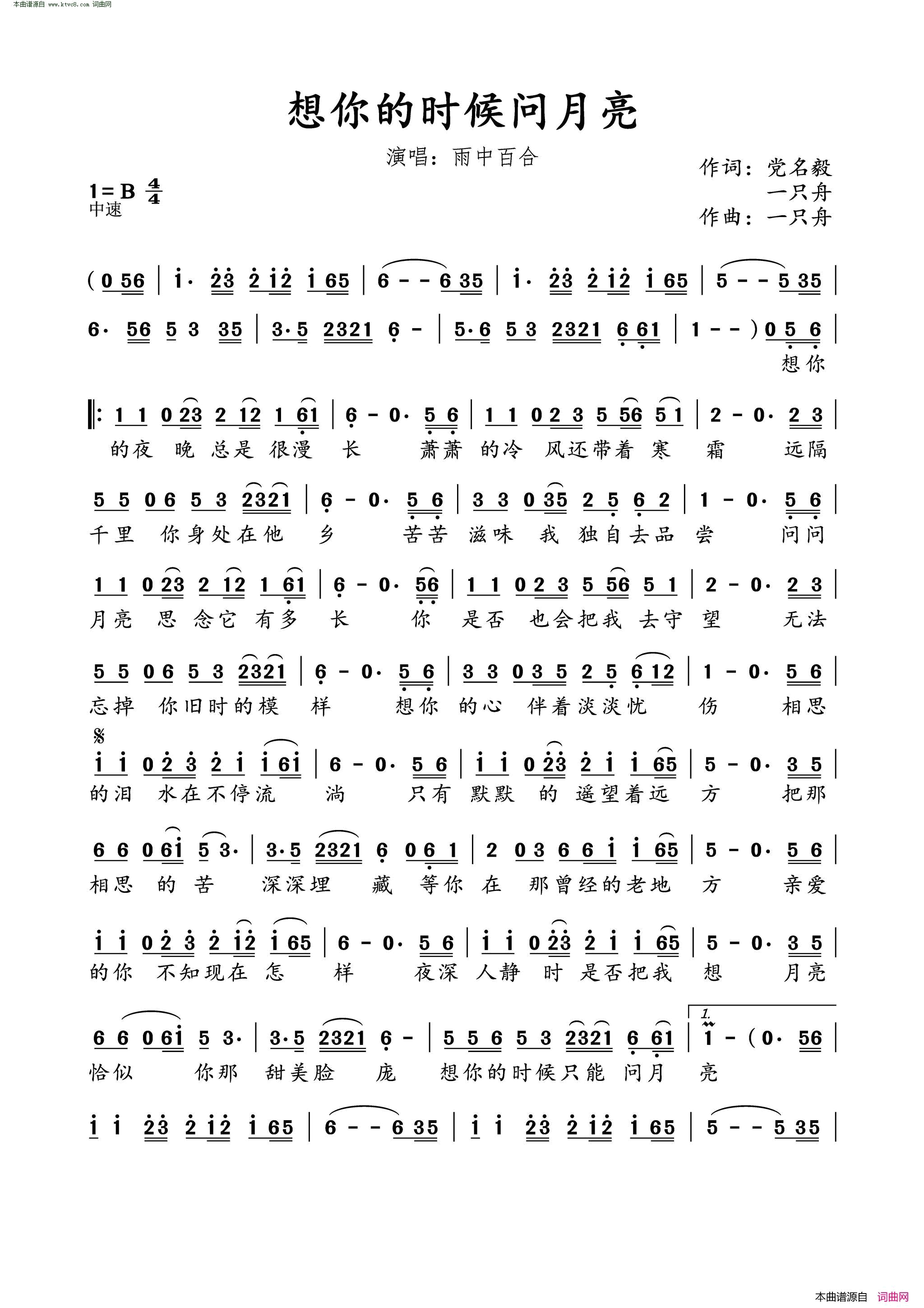 想你的时候问月亮简谱_雨中百合演唱_党名毅、一只舟词曲