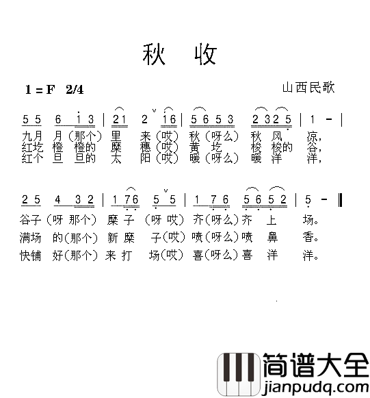秋收简谱_山西民歌演唱