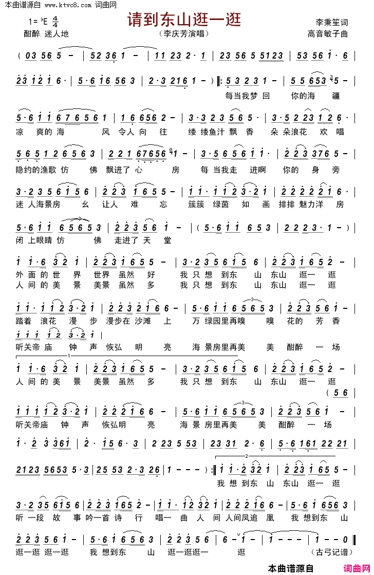 请到东山逛一逛简谱_李庆芳演唱_李秉笙/高音敏子词曲