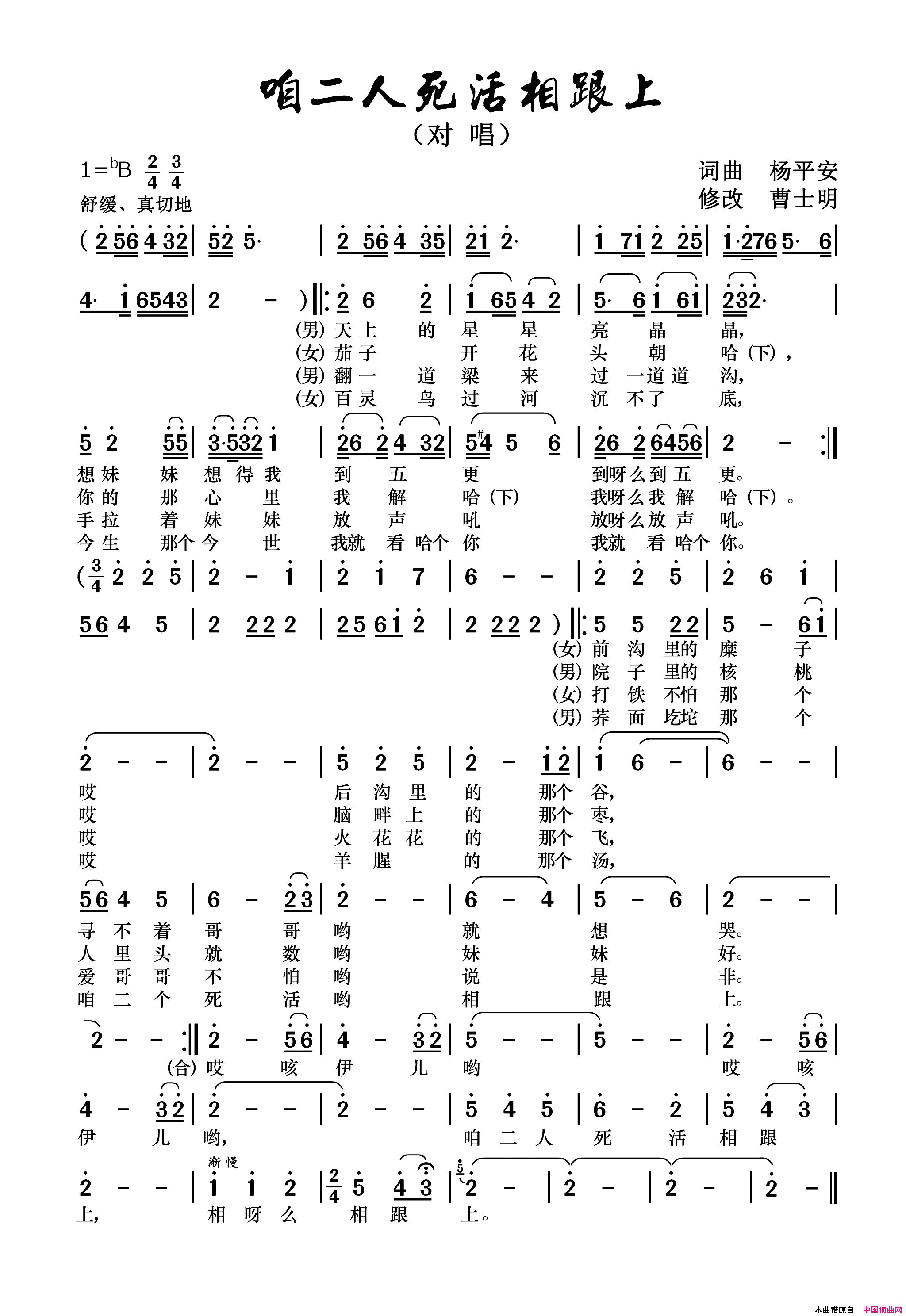 咱二人死活相跟上简谱