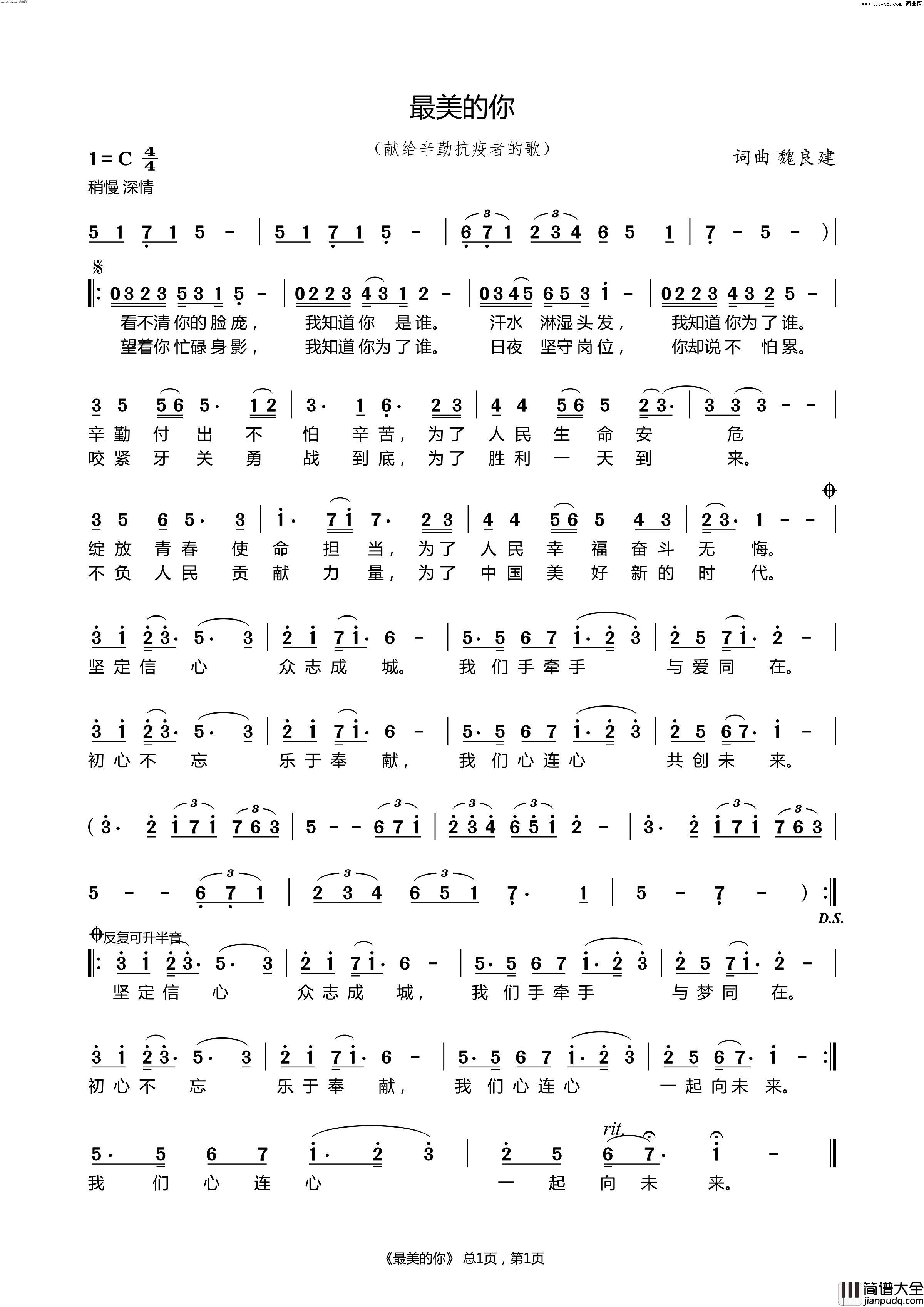 最美的你献给辛勤抗疫者的歌简谱