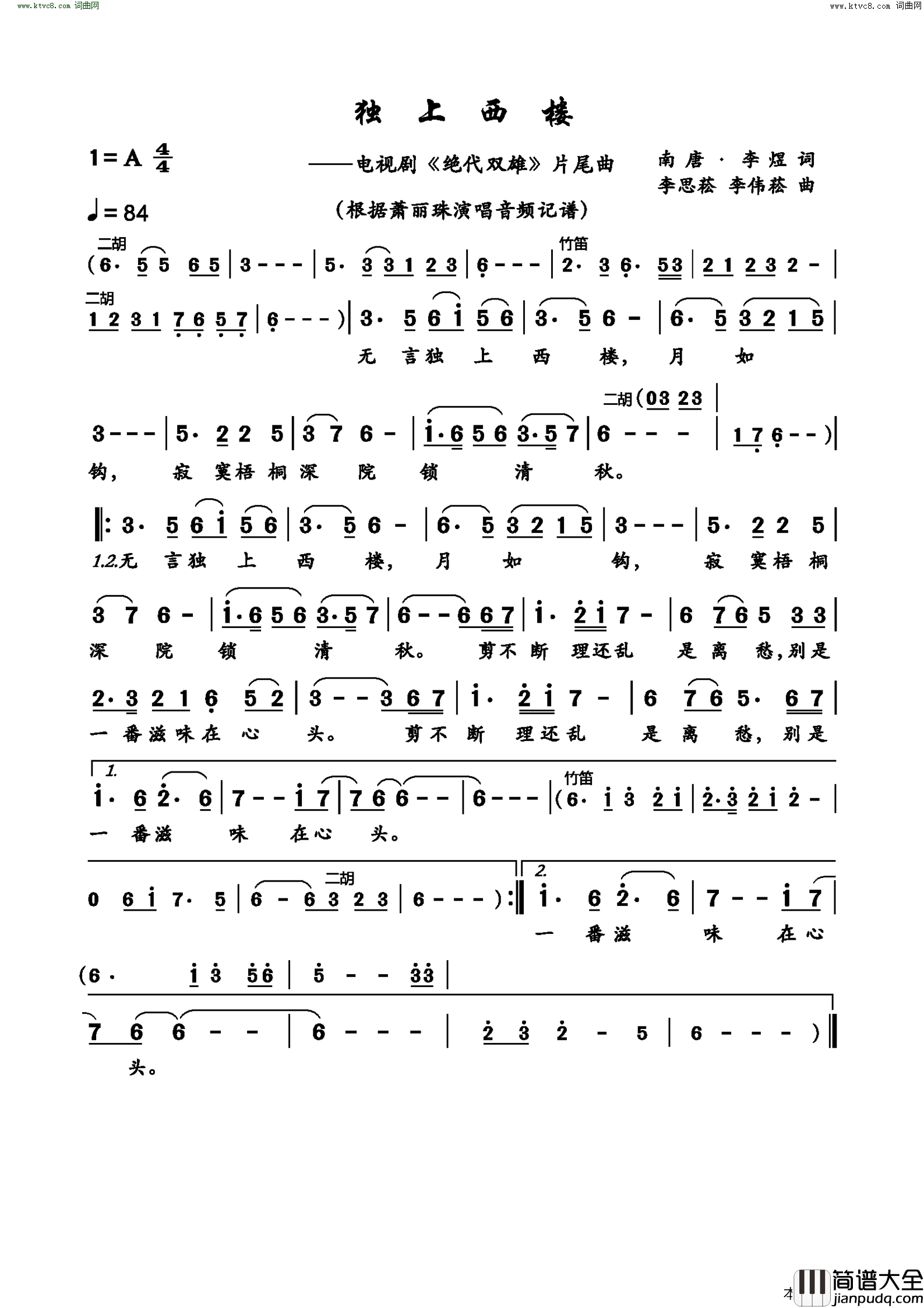 独上西楼_电视剧_绝代双雄_片尾曲简谱_萧丽珠演唱_李煜/李偲菘、李伟菘词曲