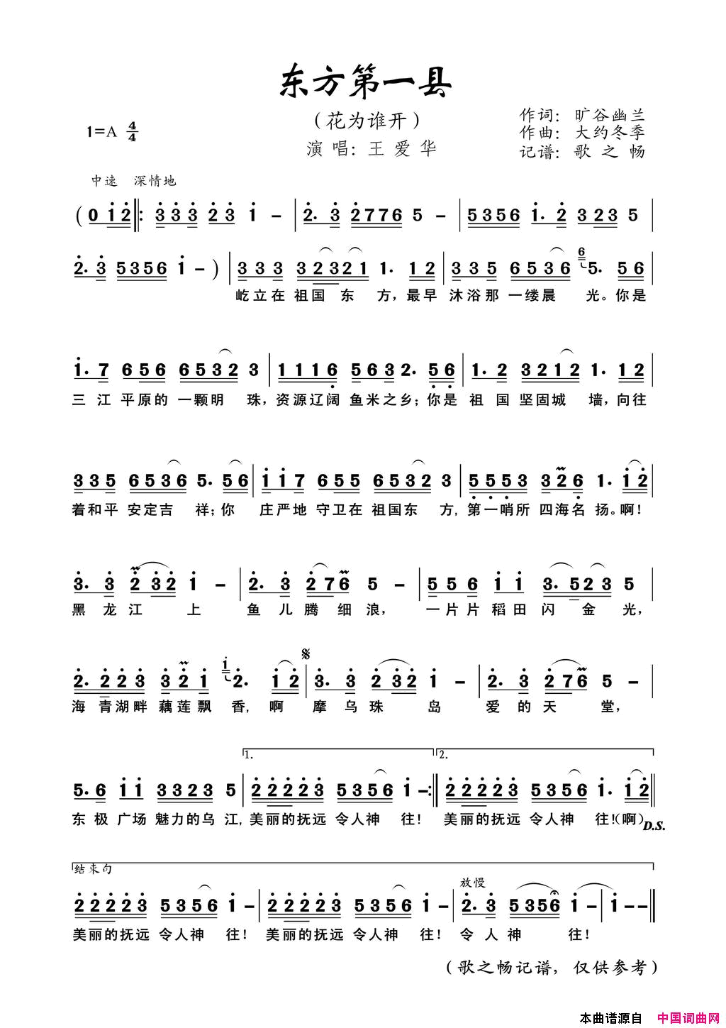 东方第一县花为谁开简谱_王爱华演唱_旷谷幽兰/大约冬季词曲