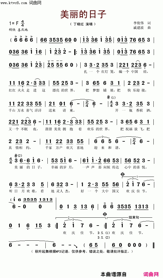 美丽的日子简谱_丁晓红演唱_李俊伟/戚建波词曲