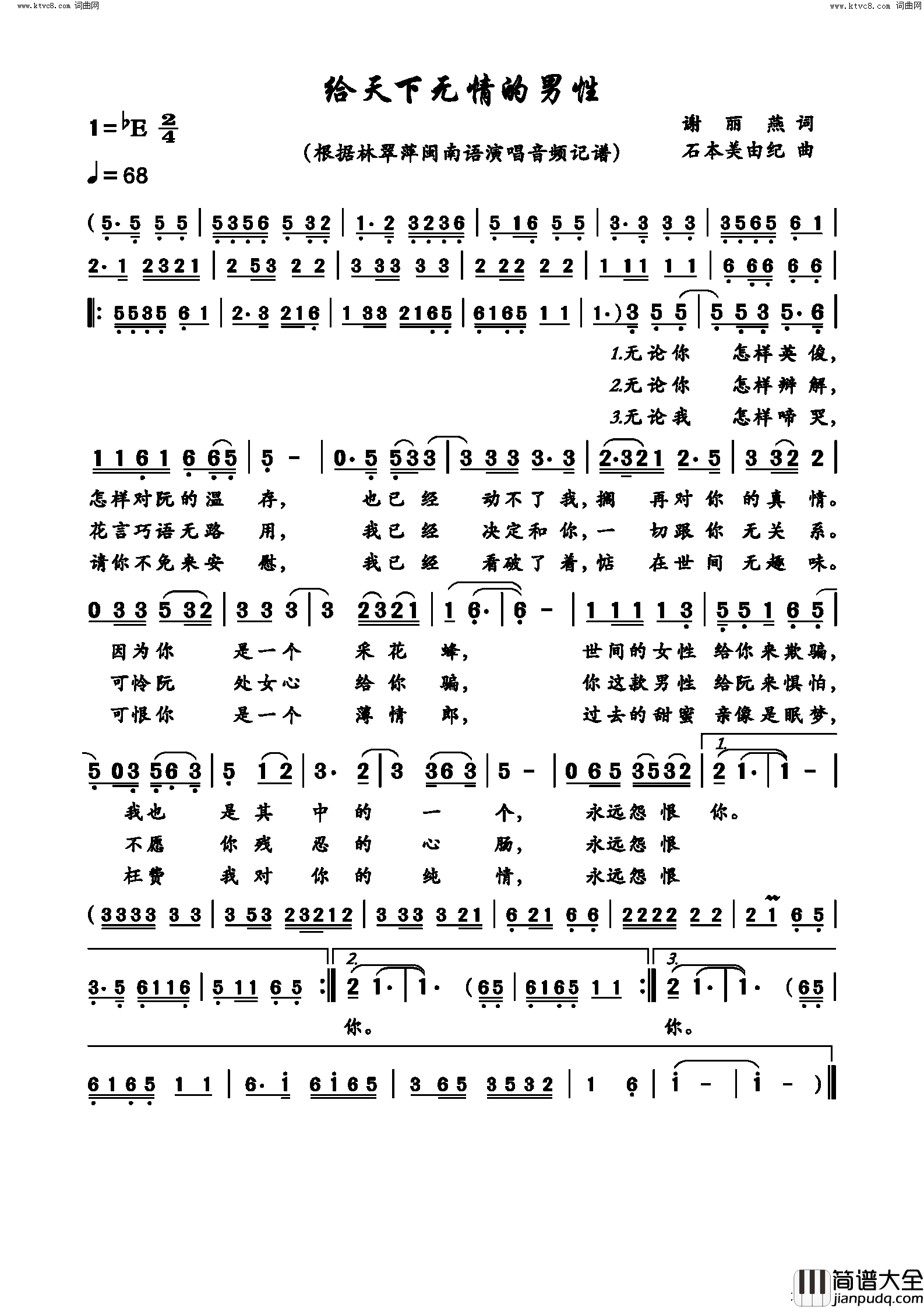 给天下无情的男性简谱_林翠萍演唱_谢丽燕/石本美由纪词曲