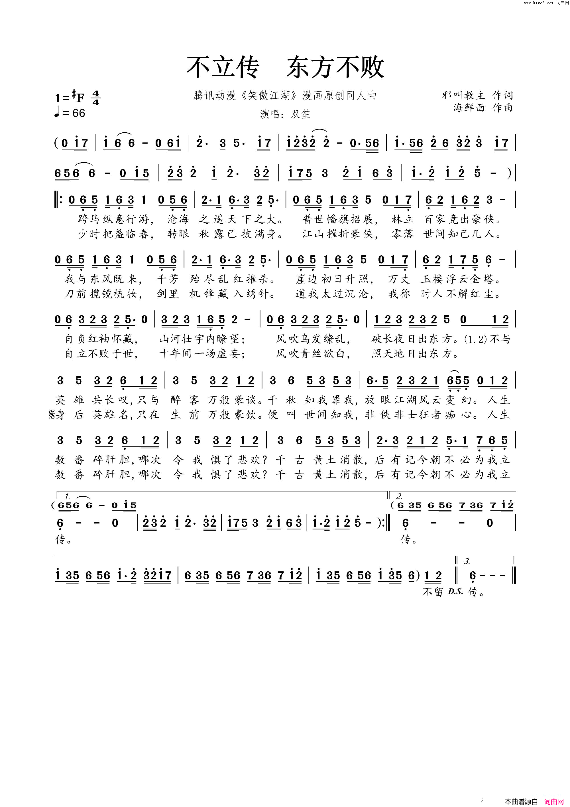 不立传东方不败腾讯动漫_笑傲江湖_漫画原创同人曲简谱_双笙演唱_邪教教主/海鲜面词曲