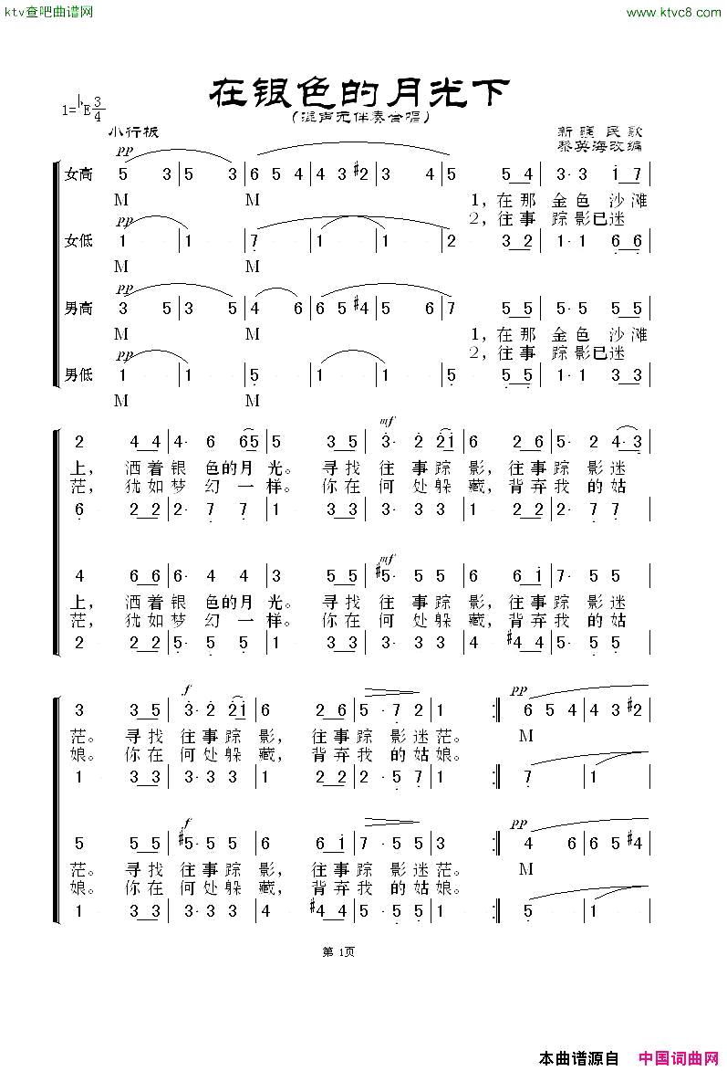 在银色的月光下无伴奏混声合唱黎英海版简谱