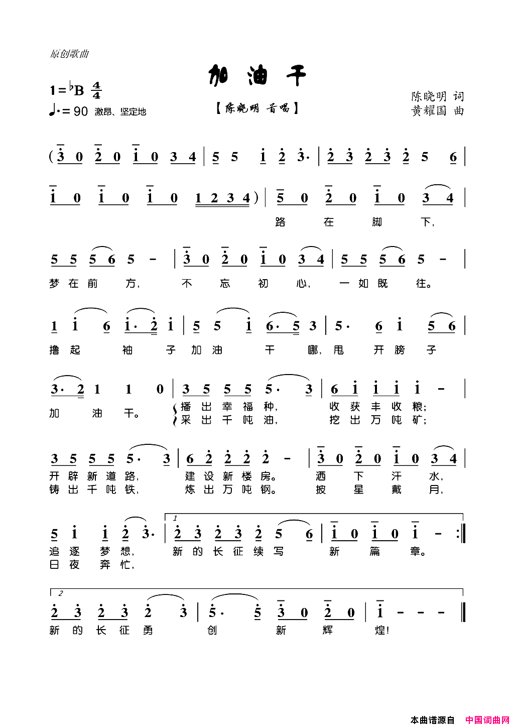 加油干伴唱版简谱_陈晓明演唱_陈晓明/黄耀国词曲
