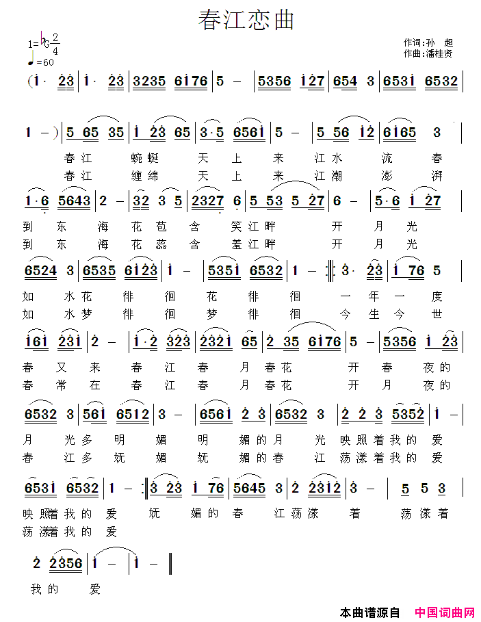 春江恋曲简谱