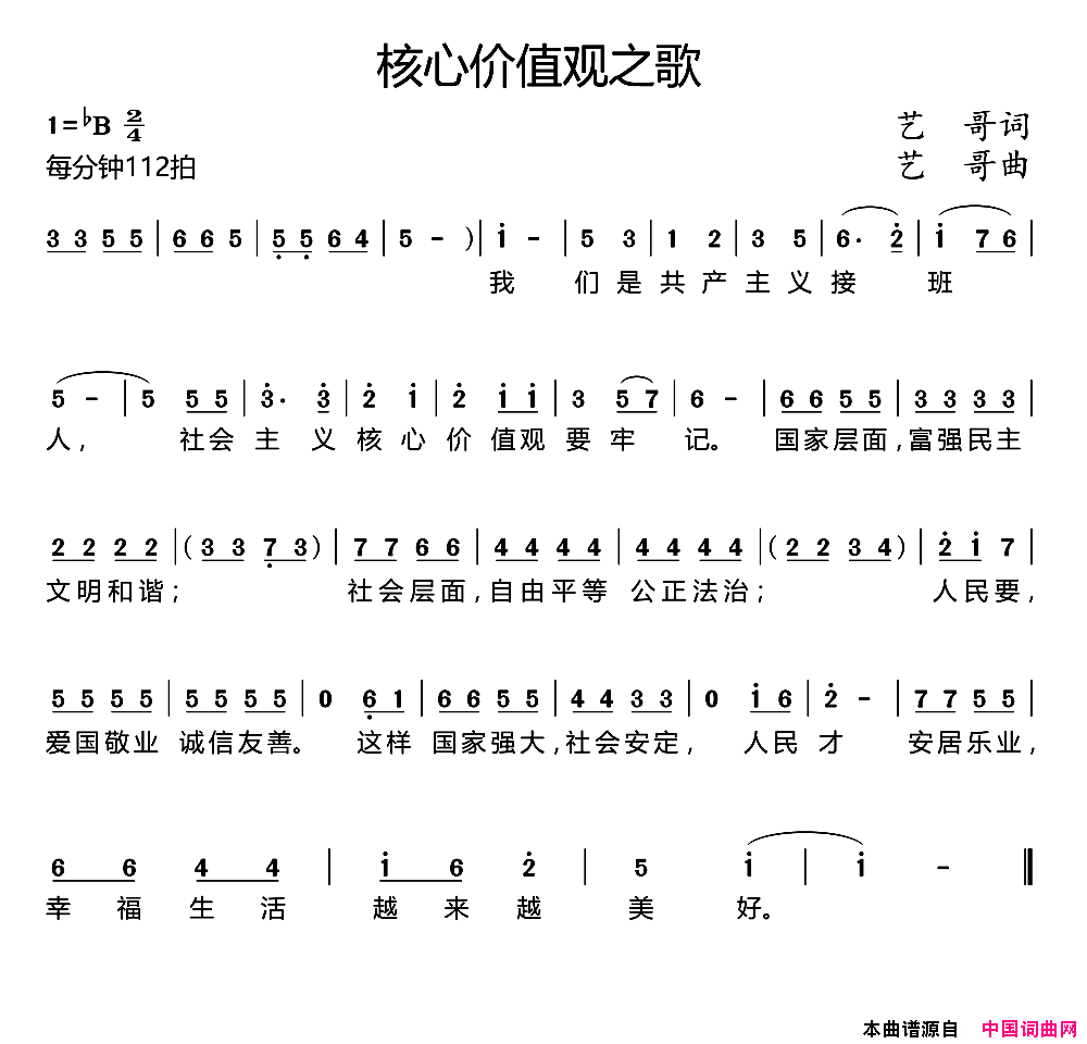 核心价值观之歌简谱