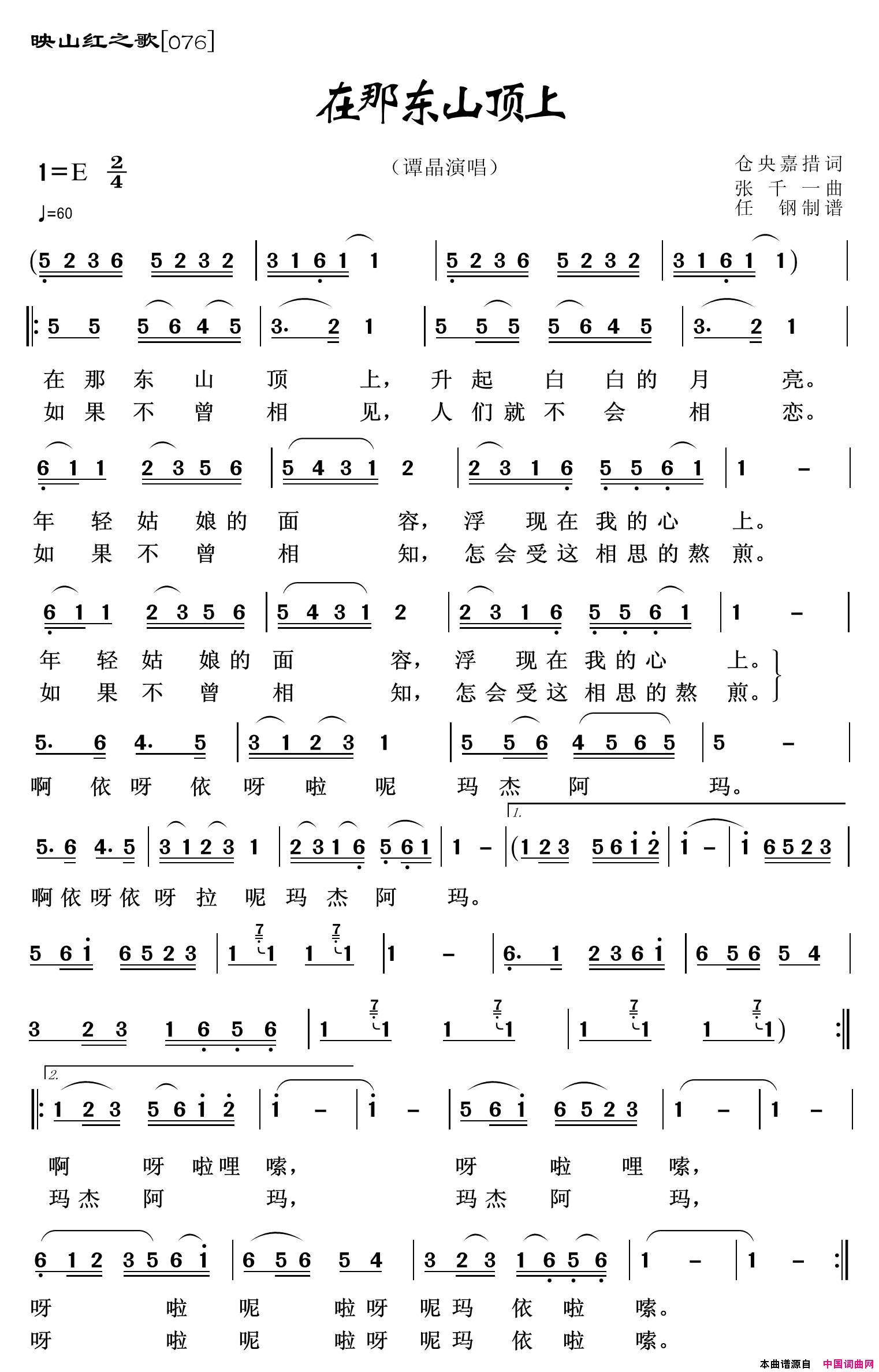 在那东山顶上映山红之歌简谱_谭晶演唱_仓央嘉措/张千一词曲