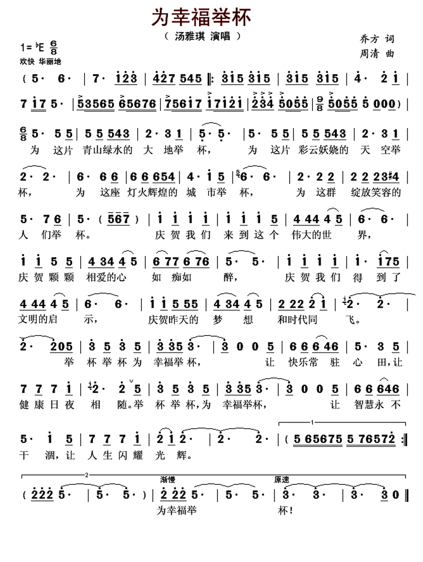 为幸福举杯简谱_汤雅琪演唱_乔方/周清词曲