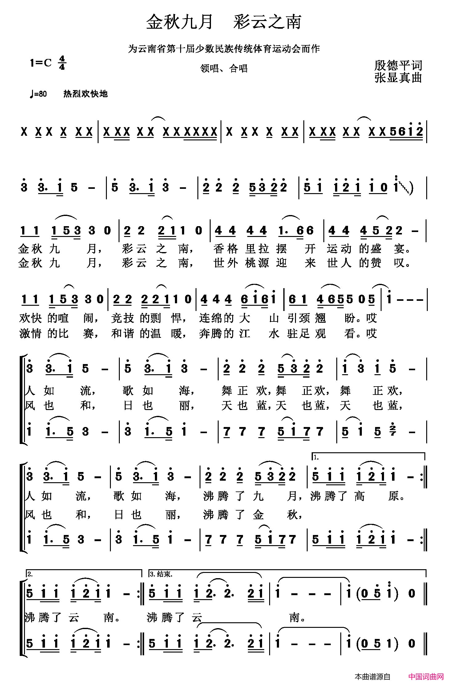 金秋九月彩云之南为云南省第十届少数民族传统体育运动会而作简谱