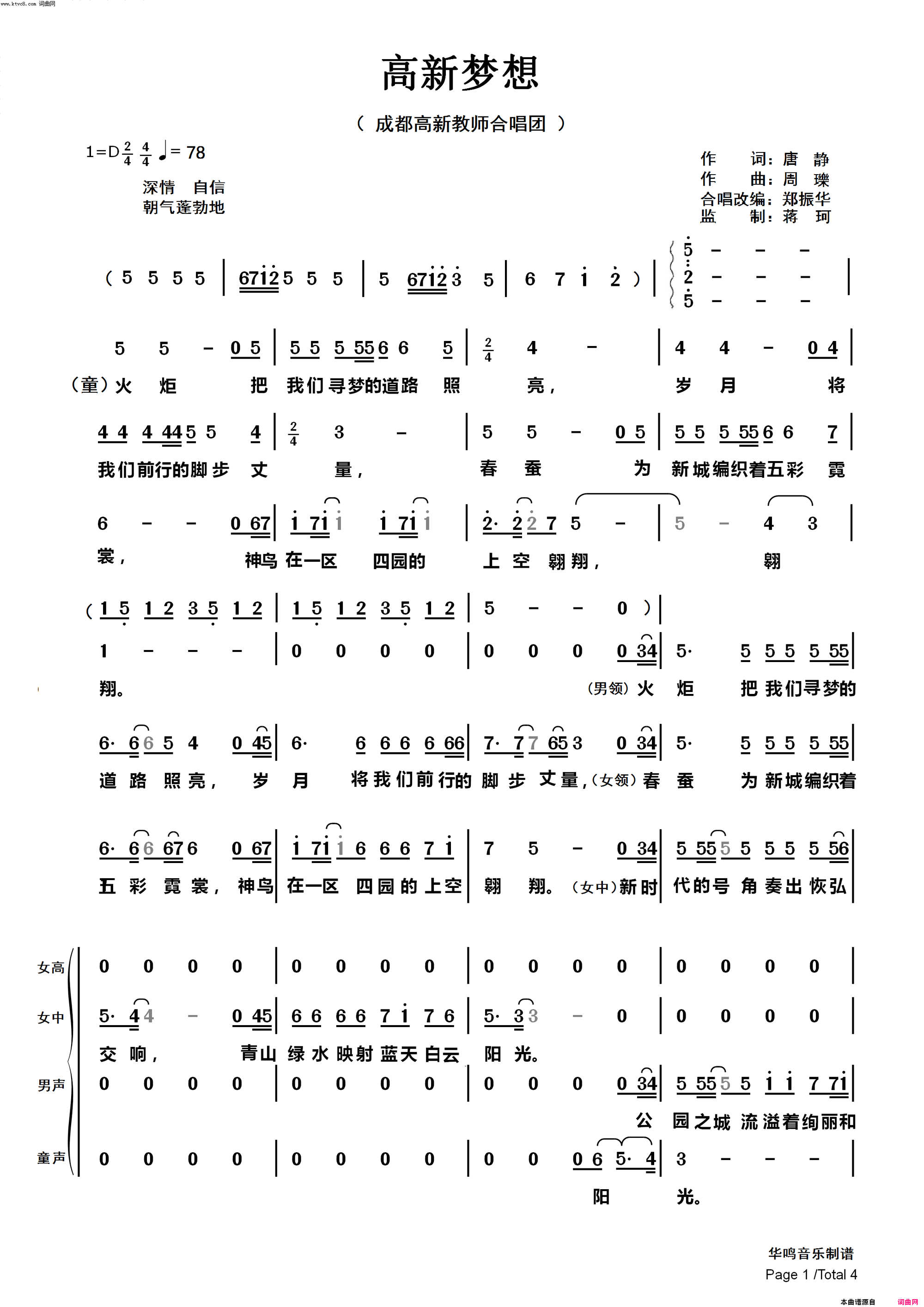 高新梦想合唱第一版简谱_郑振华编合唱演唱_唐静/周瓅词曲
