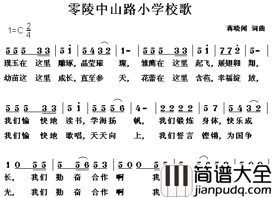 零陵区中山路小学校歌简谱