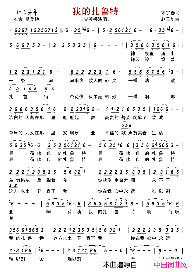 我的扎鲁特简谱_查苏娜演唱_宋宇春/赵天华词曲