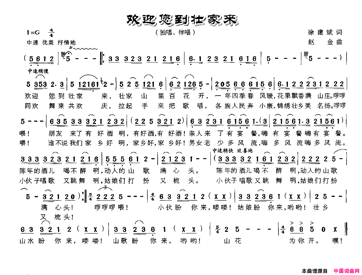 欢迎您到壮家来简谱