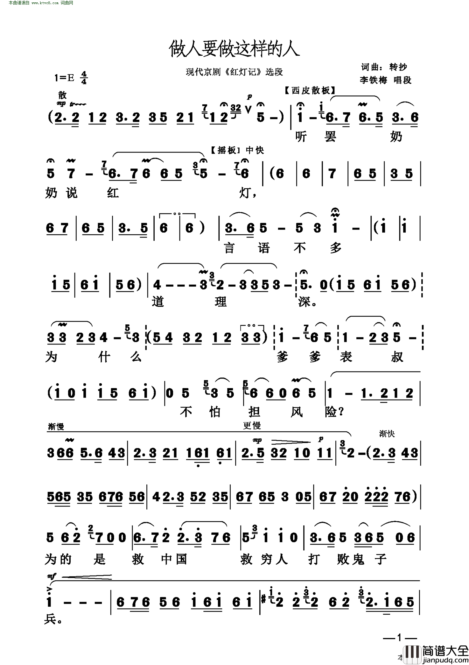 做人要做这样的人现代京剧简谱