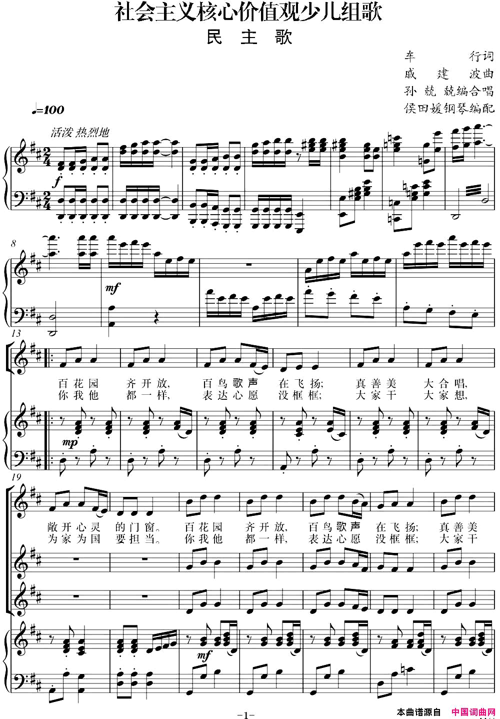 社会主义核心价值观少儿组歌：民主歌正谱简谱