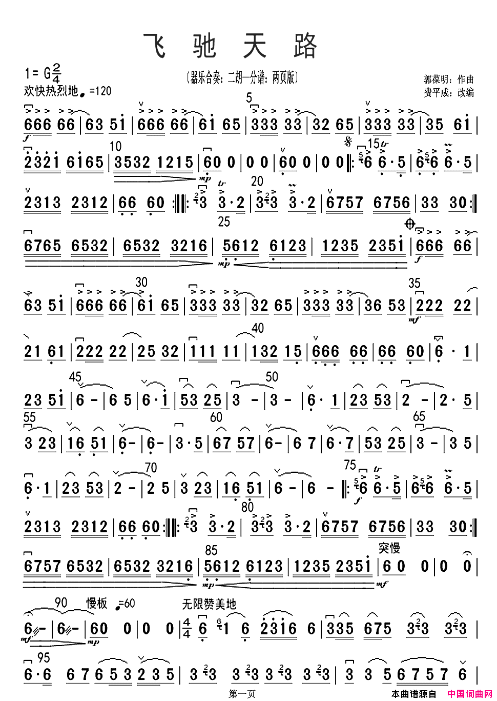 飞驰天路器乐合奏：二胡—分谱：两页版简谱