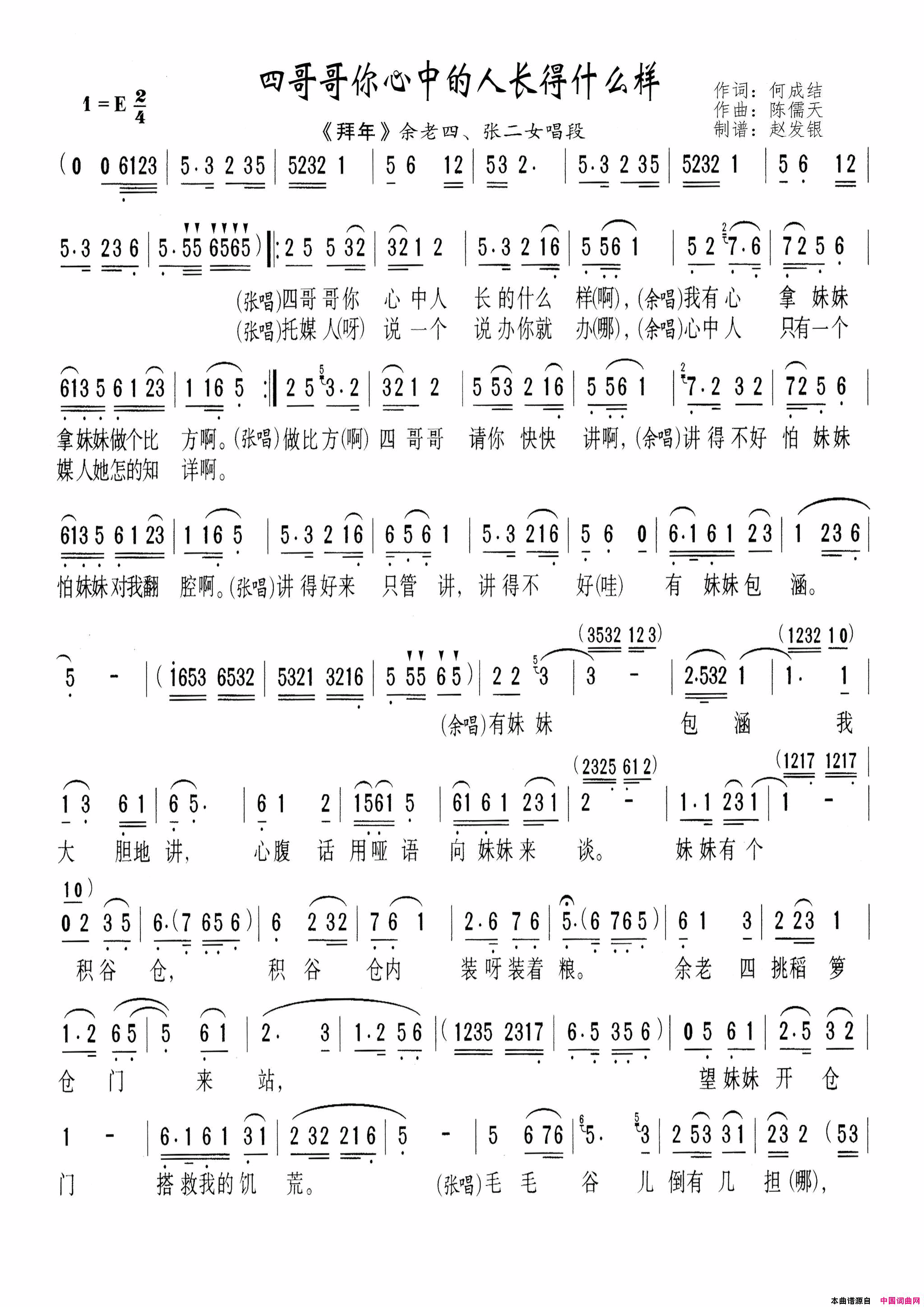 四哥哥你心中人长得什么样黄梅戏_拜年_选段简谱