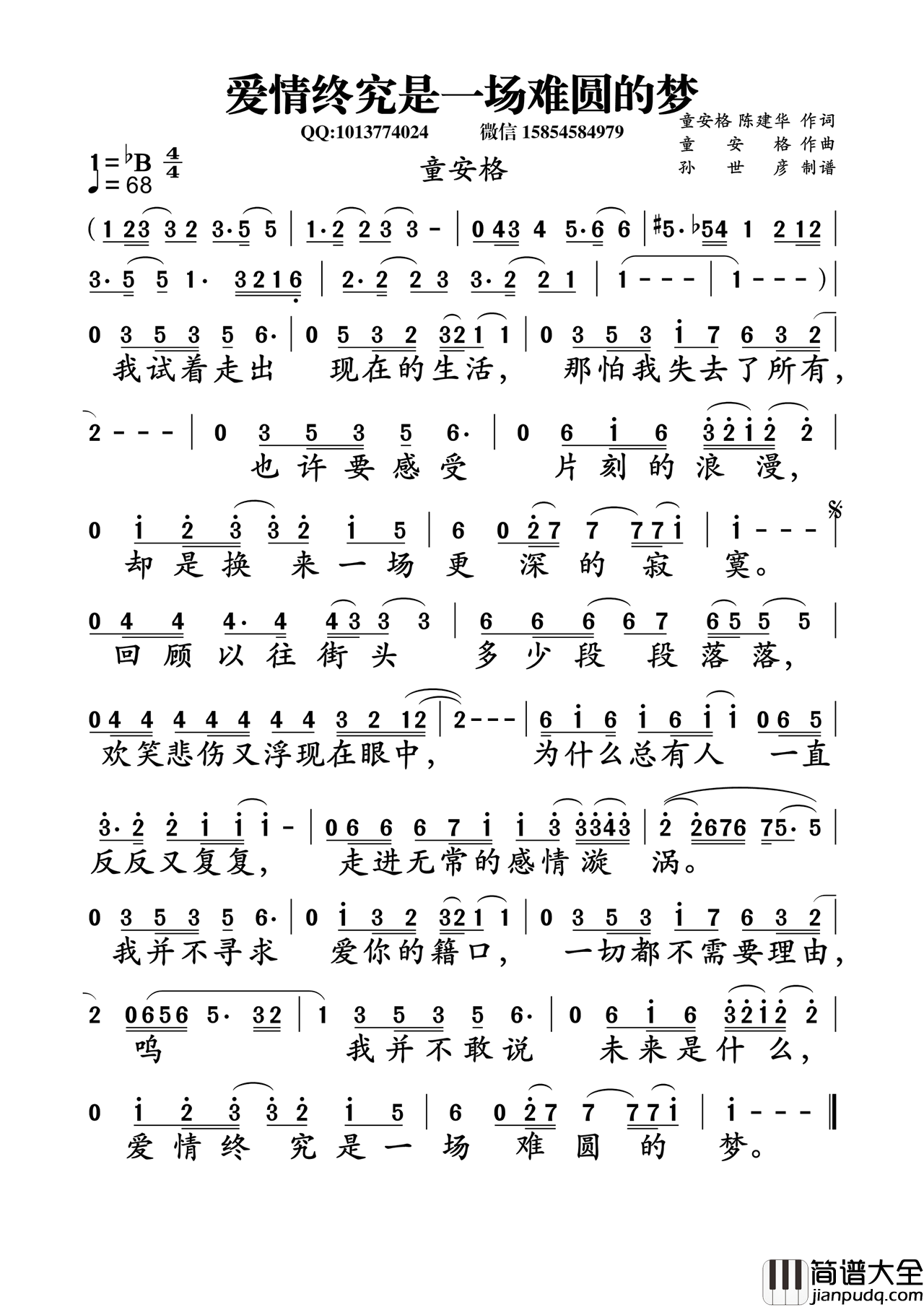 爱情终究是一场难圆的梦童安格陈建华词童安格曲爱情终究是一场难圆的梦童安格_陈建华词__童安格曲简谱