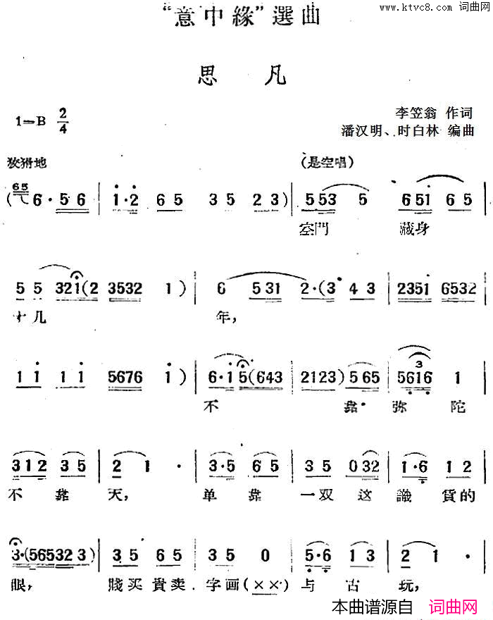 “意中缘”选曲:思凡简谱