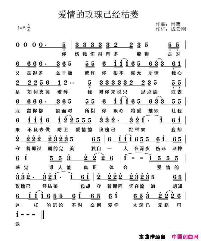 爱情的玫瑰已经枯萎简谱