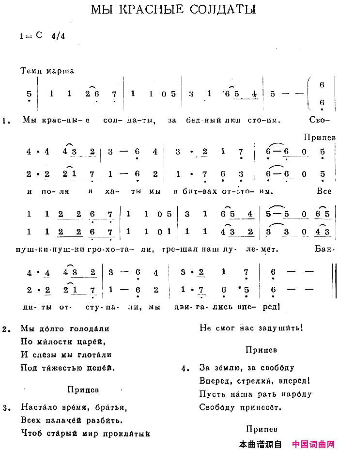 МЫКРАСНЫЕСОЛДАТЫ简谱