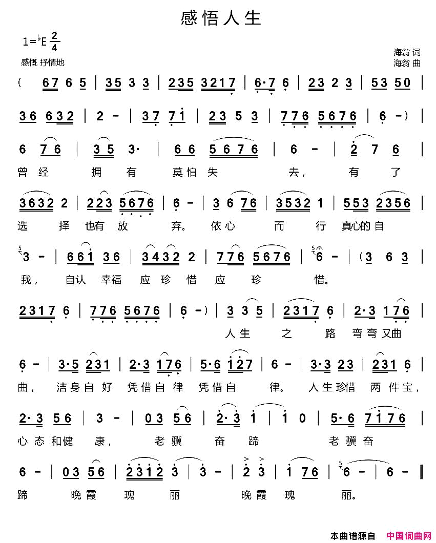 感悟人生海翁词曲感悟人生海翁_词曲简谱