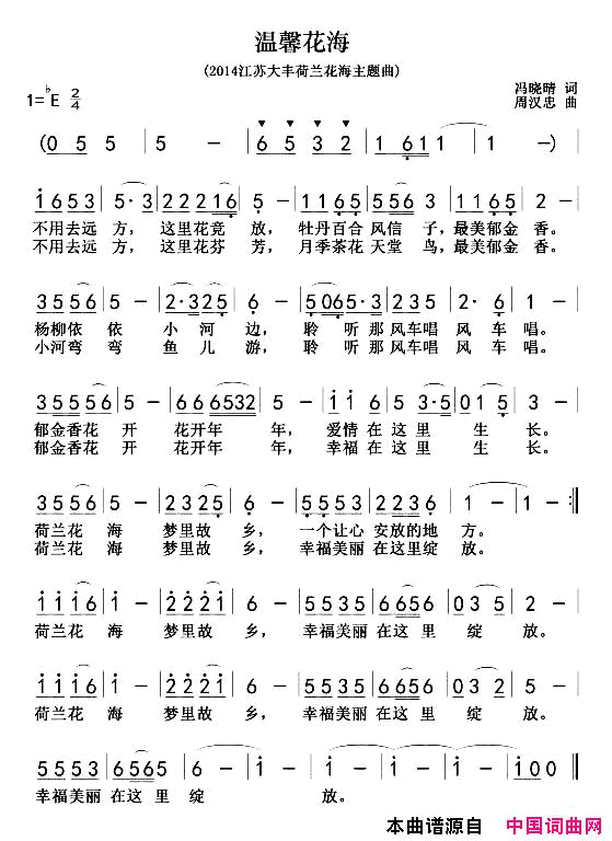 温馨花海2014江苏大丰荷兰花海主题曲简谱