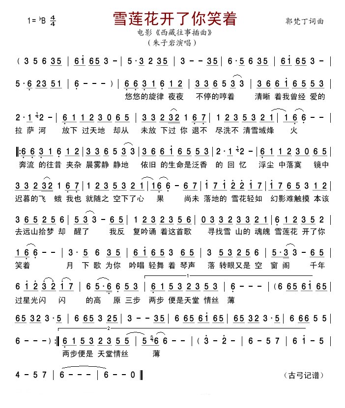 雪莲花开了你笑着_西藏往事插曲_简谱_朱子岩演唱_郭梵丁/郭梵丁词曲