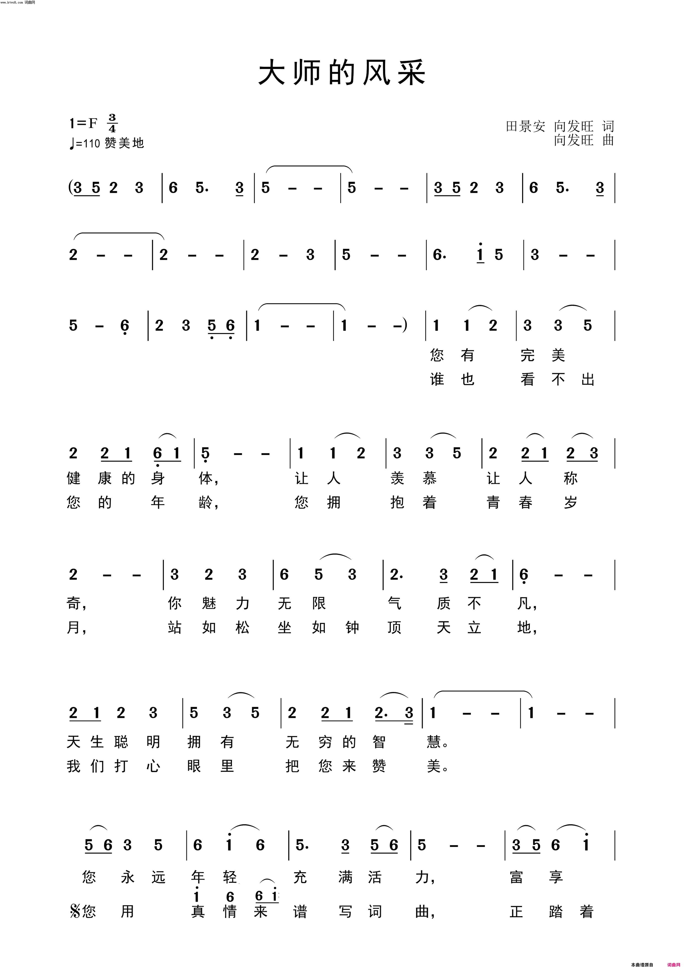 大师的风采简谱_杨慧霞演唱_田景安、向发旺、向发旺/向发旺词曲