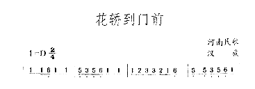 花轿到门前简谱