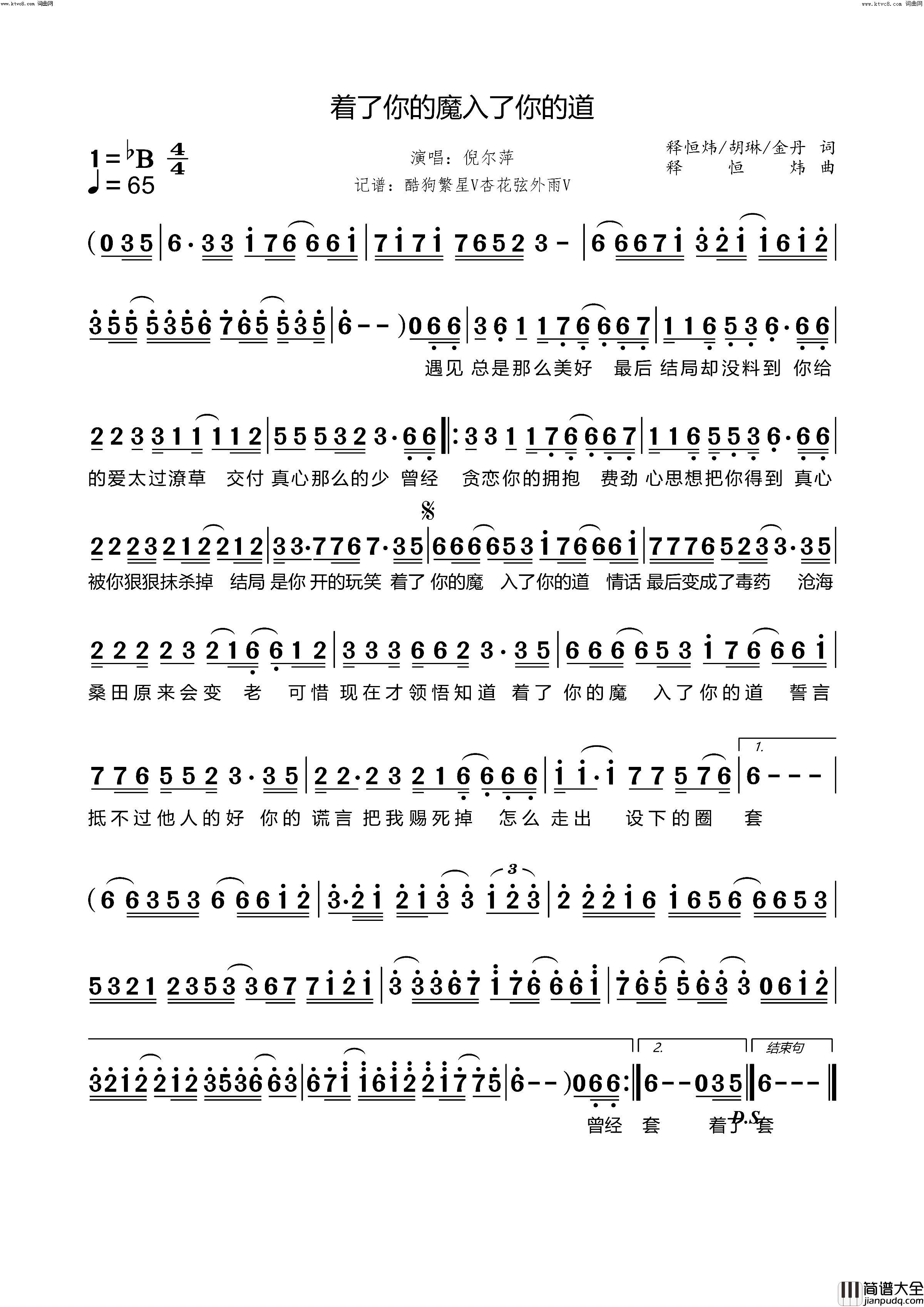 着了你的魔入了你的道简谱_倪尔萍演唱_释恒炜、胡琳、金丹/释恒炜词曲