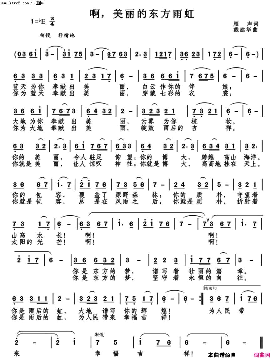 美丽的东方雨虹简谱