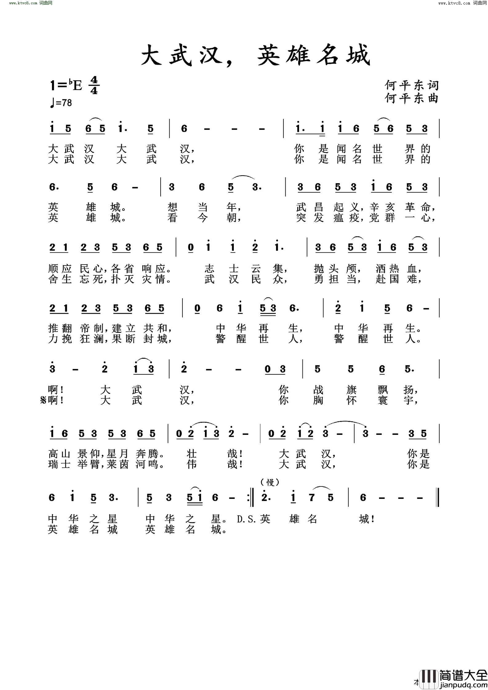 大武汉，英雄名城简谱