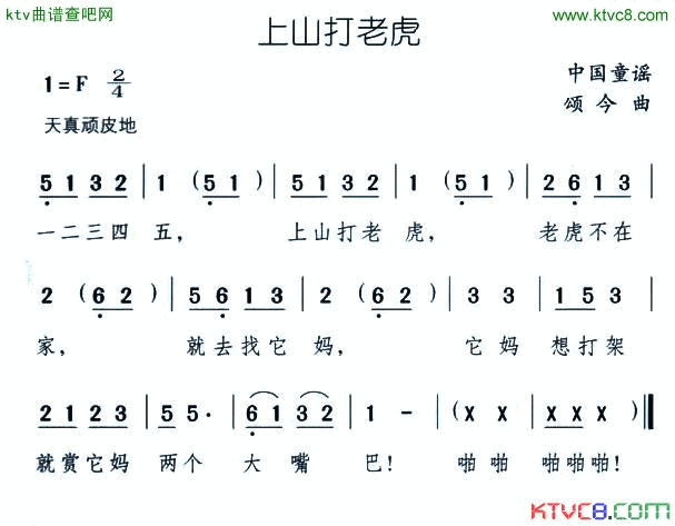上山打老虎简谱