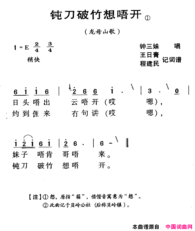 河源民歌：钝刀破竹想唔开简谱