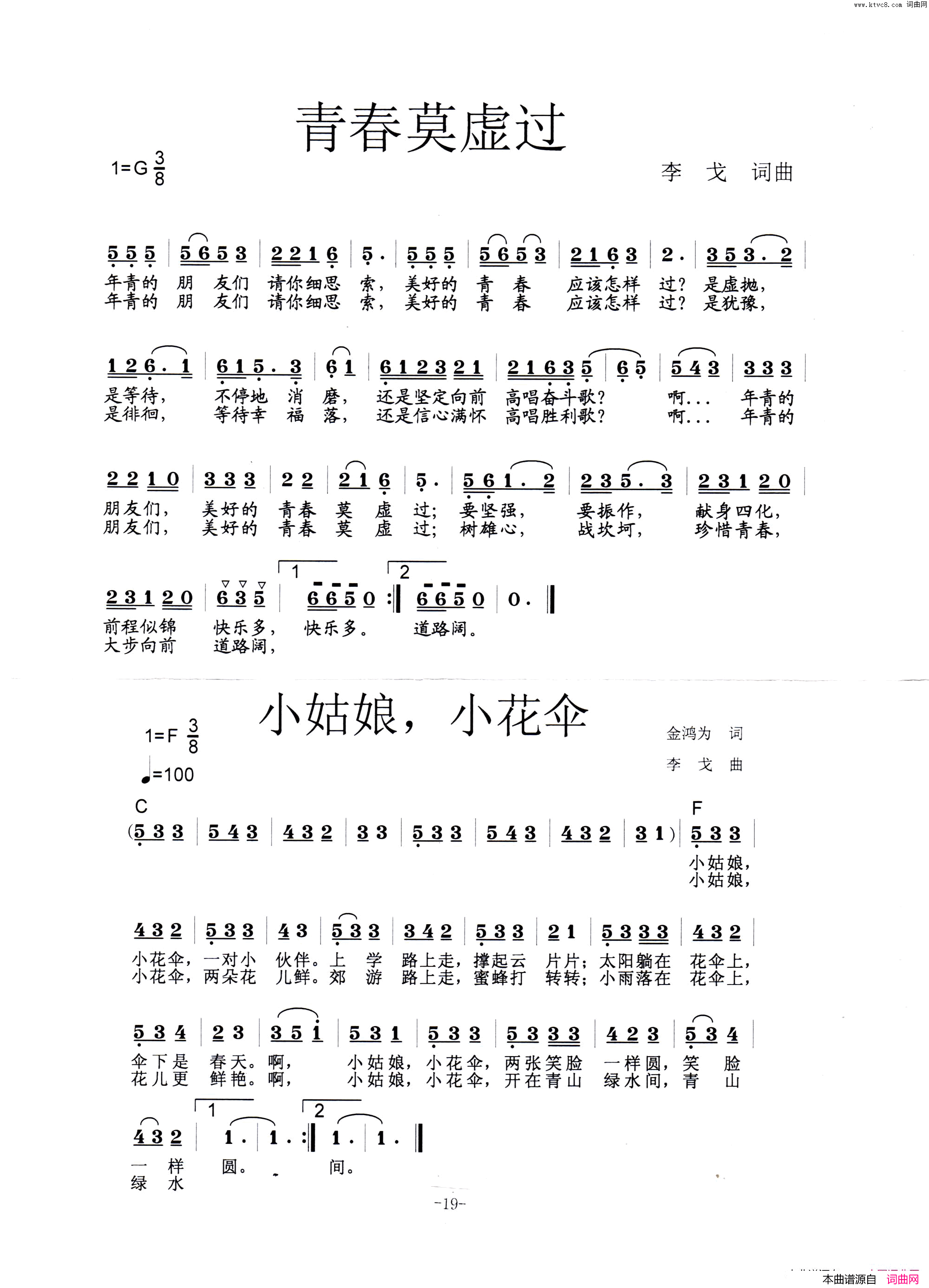 青春莫虚过、小姑娘小花伞简谱