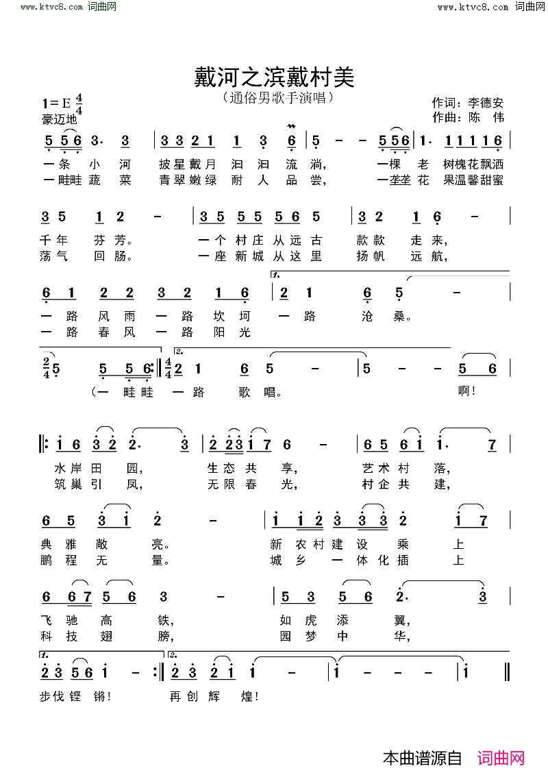 戴河之滨戴村美简谱