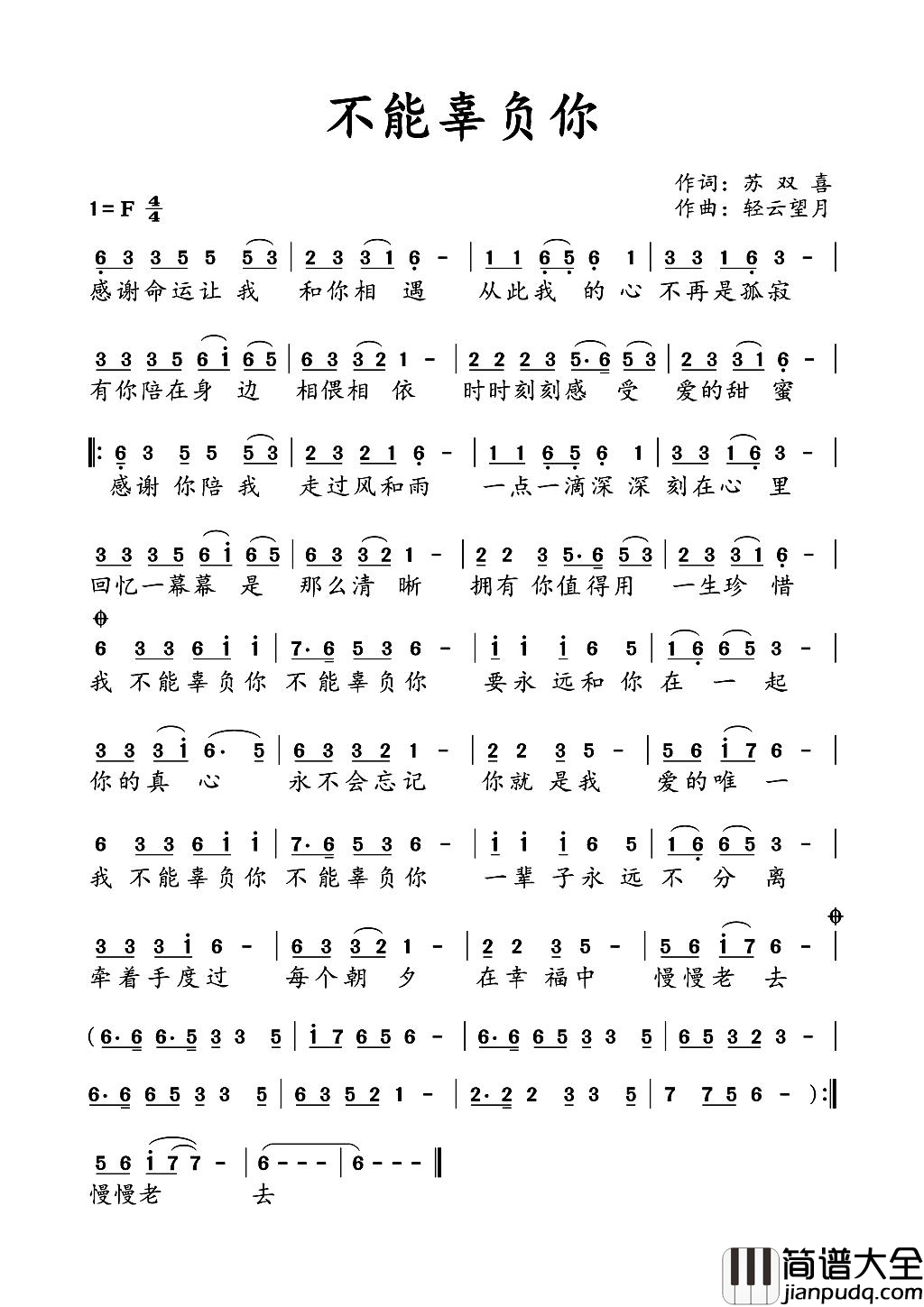 不能辜负你简谱