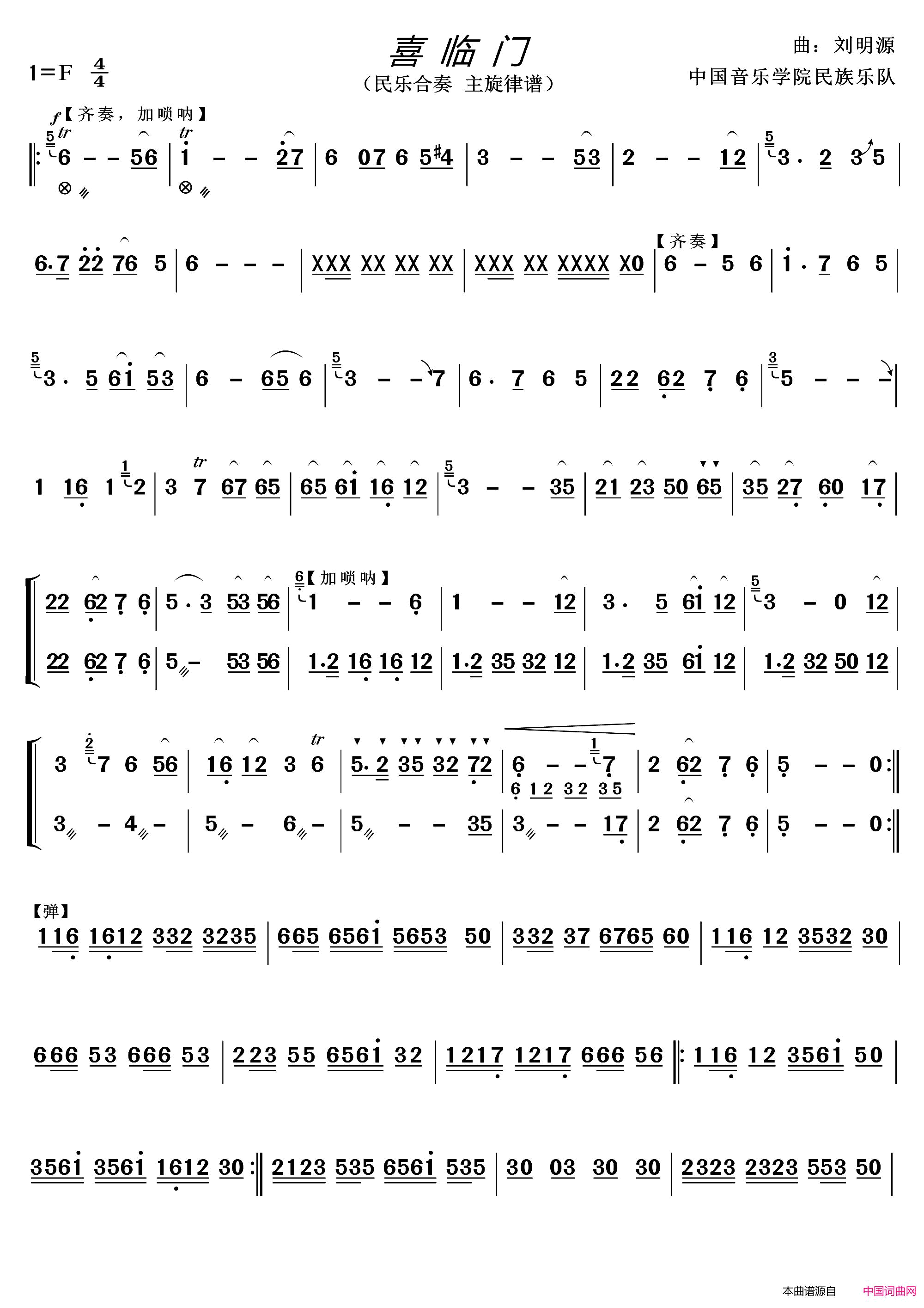 喜临门民乐合奏主旋律谱简谱