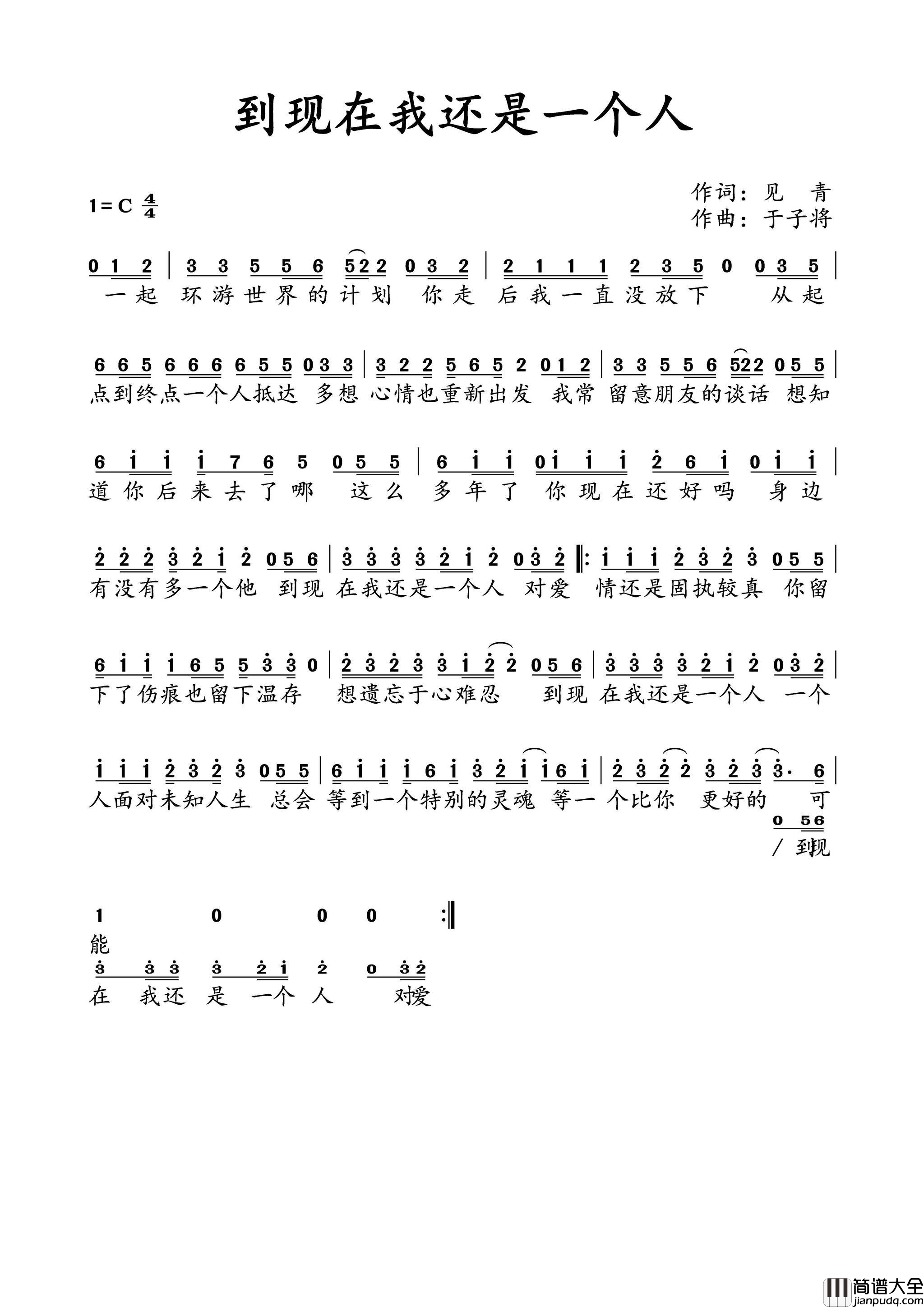 我还是一个人简谱_千百顺演唱_见青/于子将词曲