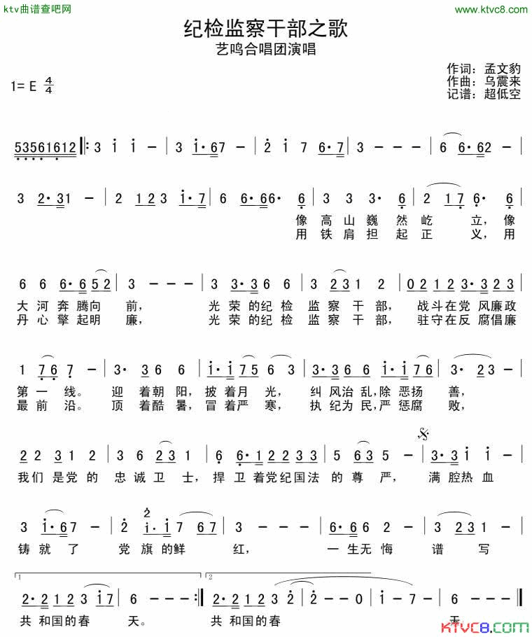 纪检监察干部之歌简谱_艺鸣合唱团演唱