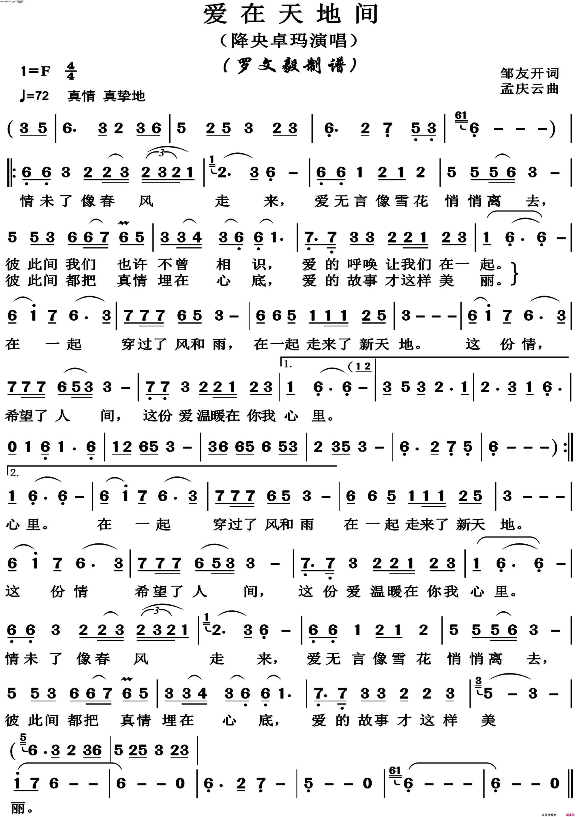 爱在天地间简谱_降央卓玛演唱_邹友开/孟庆云词曲