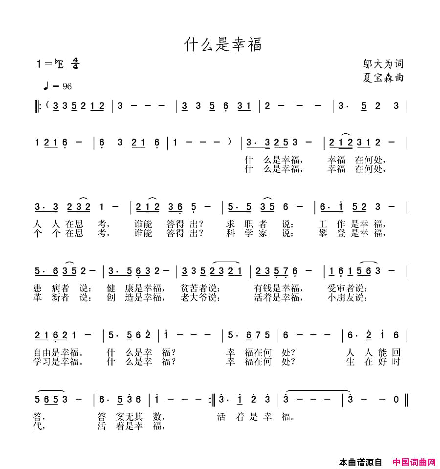 什么是幸福邬大为词夏宝森曲什么是幸福邬大为词_夏宝森曲简谱