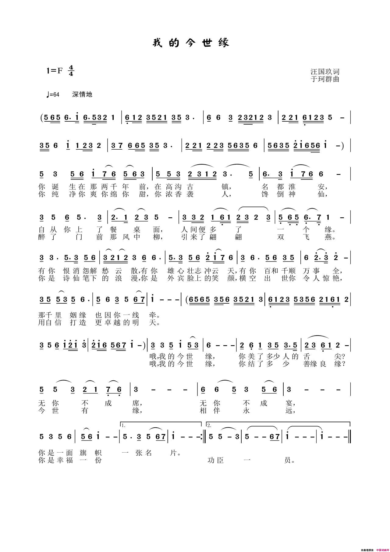 我的今世缘简谱