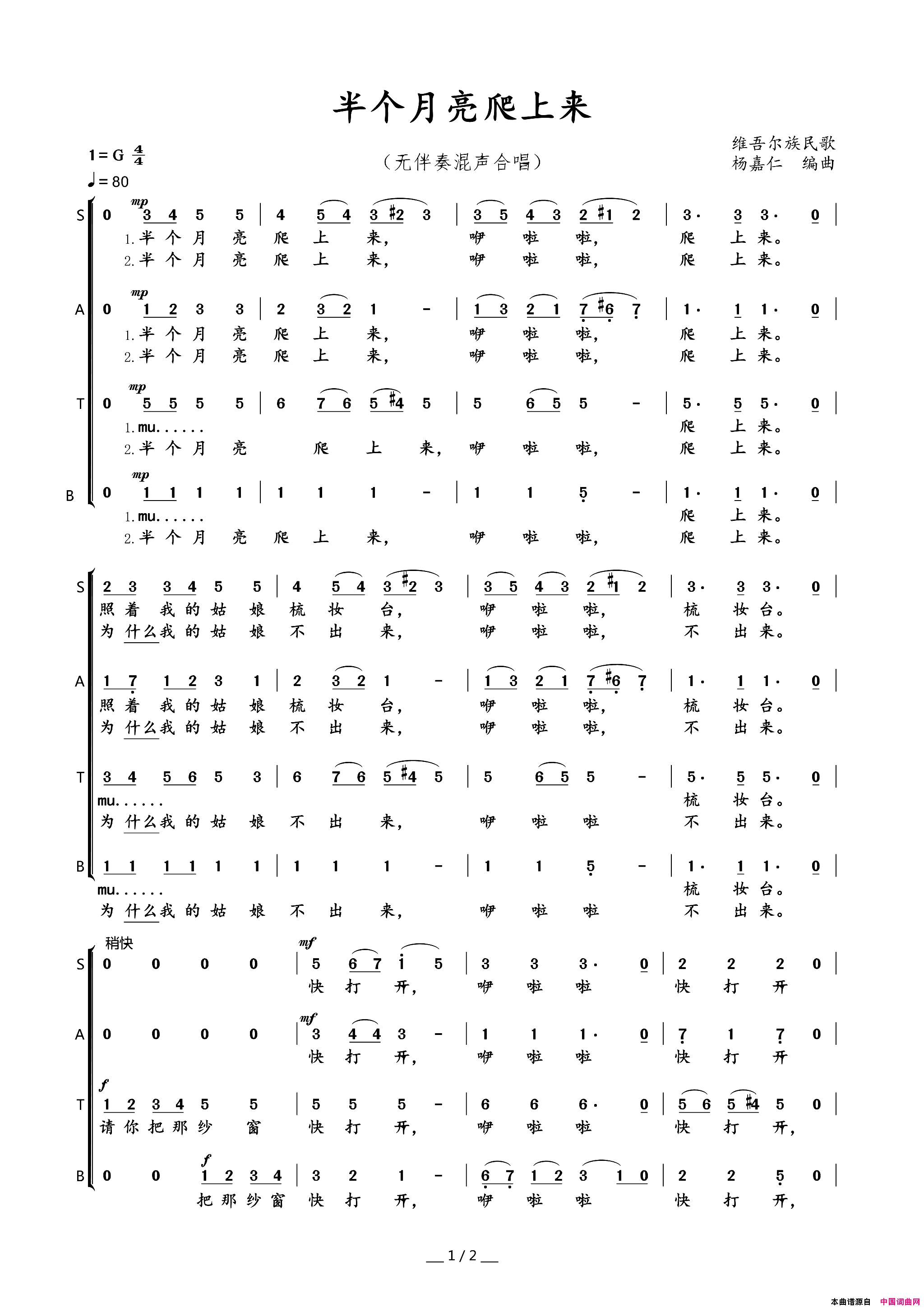 半个月亮爬上来无伴奏混声合唱简谱