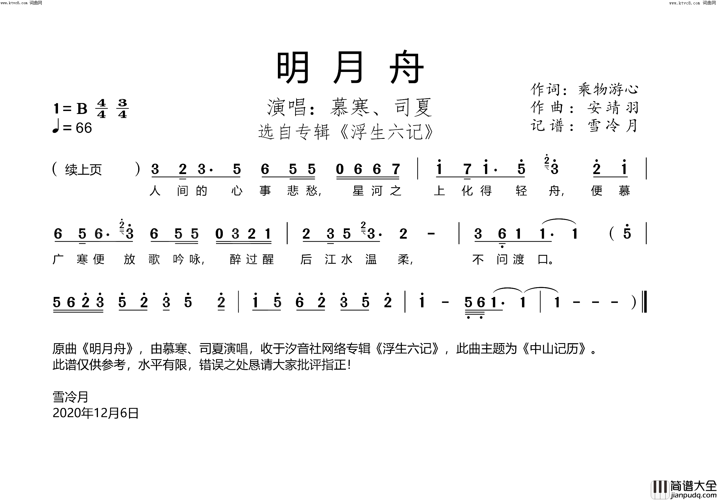 明月舟选自专辑_浮生六记_简谱_慕寒演唱_乘物游心/安靖羽词曲